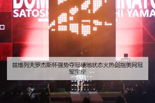 兹维列夫罗杰斯杯强势夺冠硬地状态火热剑指美网冠军宝座