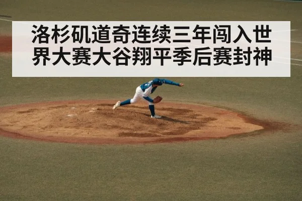 洛杉矶道奇连续三年闯入世界大赛大谷翔平季后赛封神