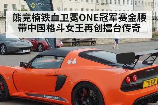 熊竞楠铁血卫冕ONE冠军赛金腰带中国格斗女王再创擂台传奇