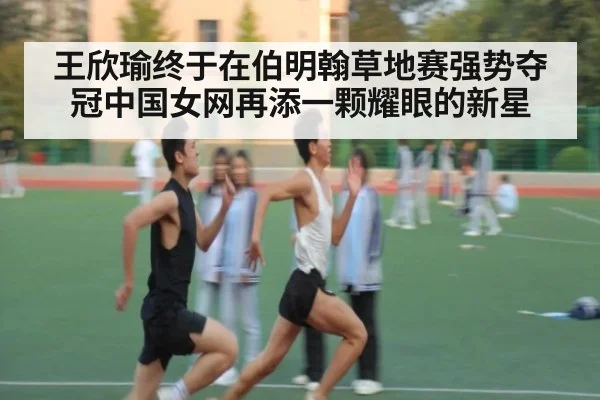 王欣瑜终于在伯明翰草地赛强势夺冠中国女网再添一颗耀眼的新星