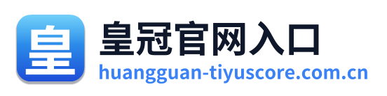 皇冠官网入口